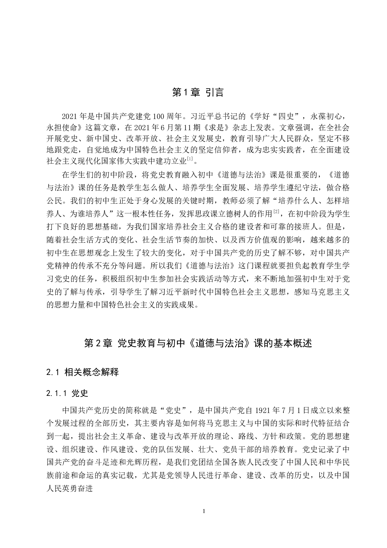 党史教育融入初中《道德与法治》课的路径分析&mdash;&mdash;以沧县兴济中学为例-13292字.docx 第5页