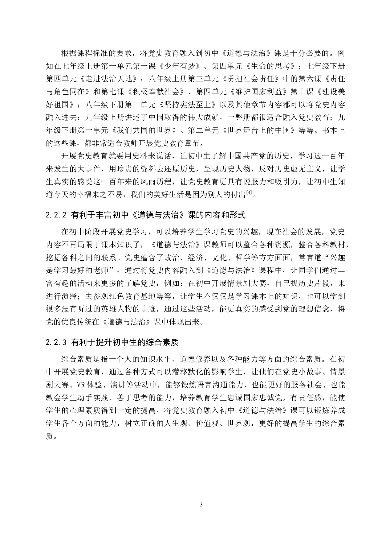 党史教育融入初中《道德与法治》课的路径分析&mdash;&mdash;以沧县兴济中学为例-13292字.docx 第7页