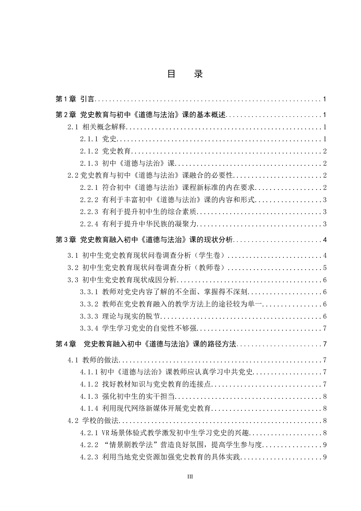 党史教育融入初中《道德与法治》课的路径分析&mdash;&mdash;以沧县兴济中学为例-13292字.docx 第3页