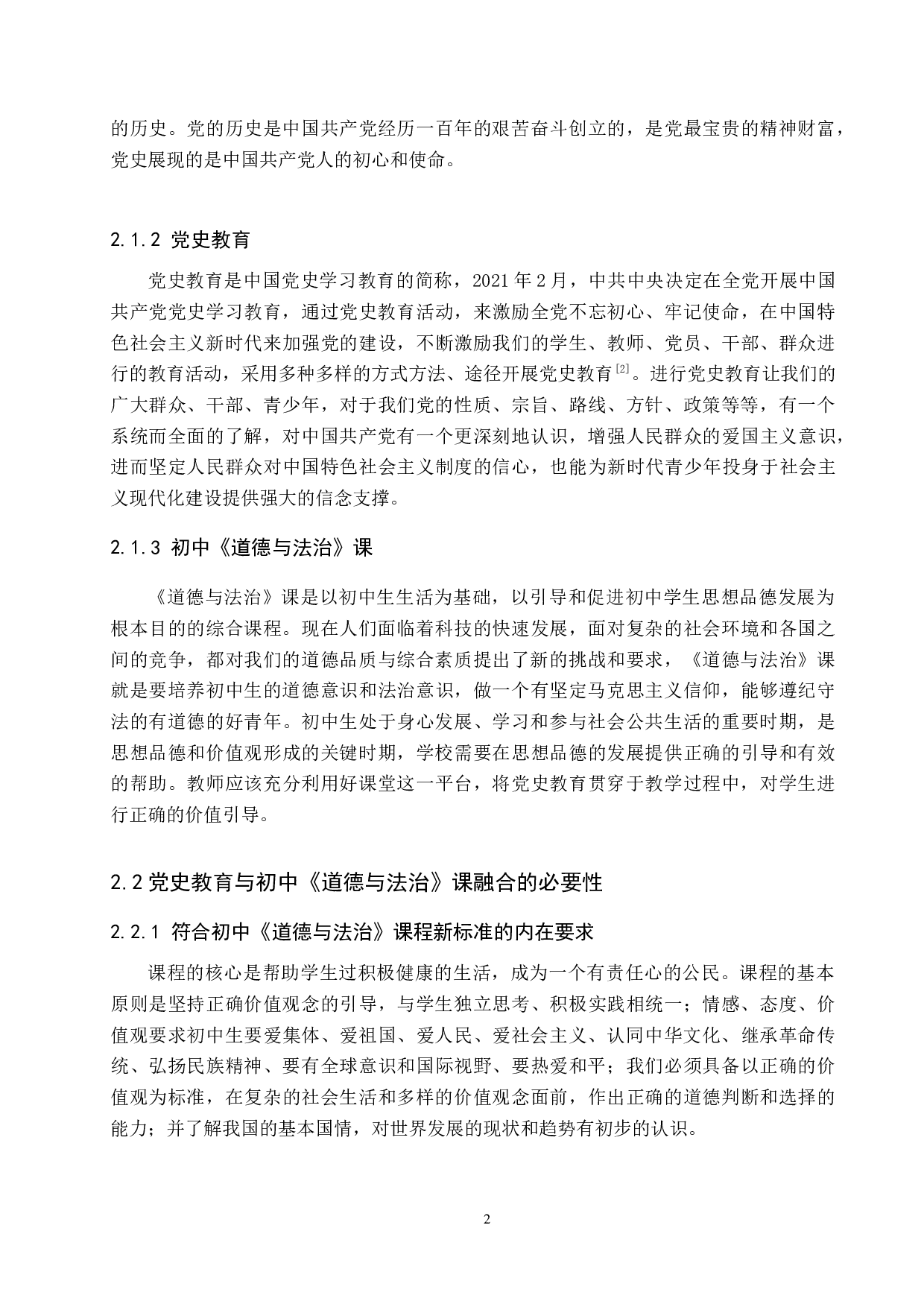 党史教育融入初中《道德与法治》课的路径分析&mdash;&mdash;以沧县兴济中学为例-13292字.docx 第6页