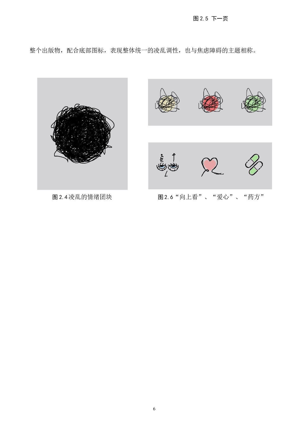 &ldquo;生于今日&rdquo;焦虑障碍数字视觉设计的论述报告-5308字.docx 第9页