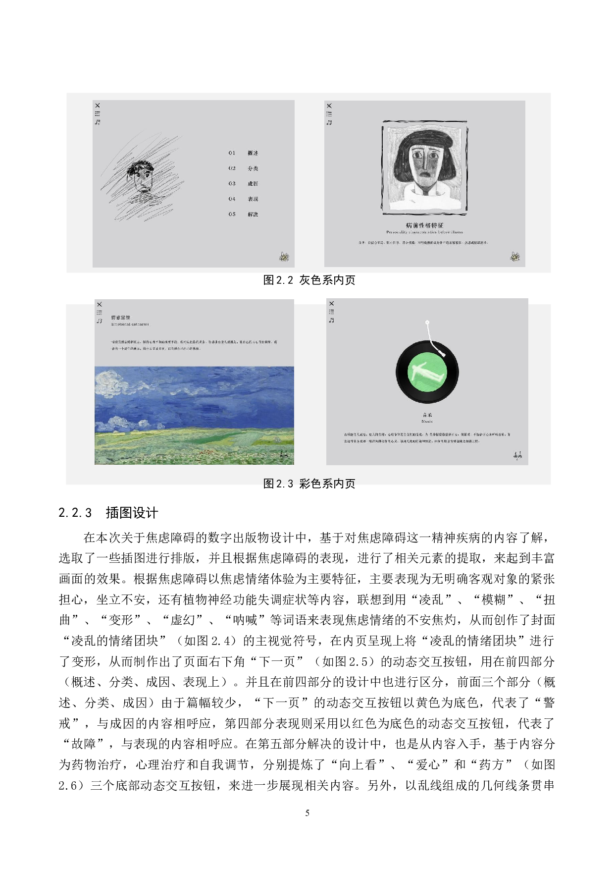 &ldquo;生于今日&rdquo;焦虑障碍数字视觉设计的论述报告-5308字.docx 第8页