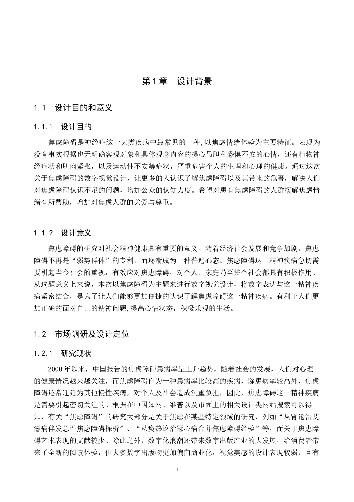 &ldquo;生于今日&rdquo;焦虑障碍数字视觉设计的论述报告-5308字.docx 第4页