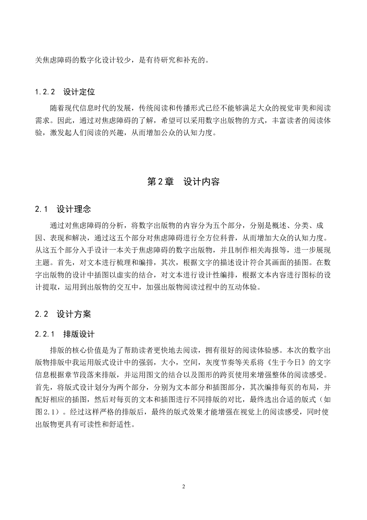 &ldquo;生于今日&rdquo;焦虑障碍数字视觉设计的论述报告-5308字.docx 第5页