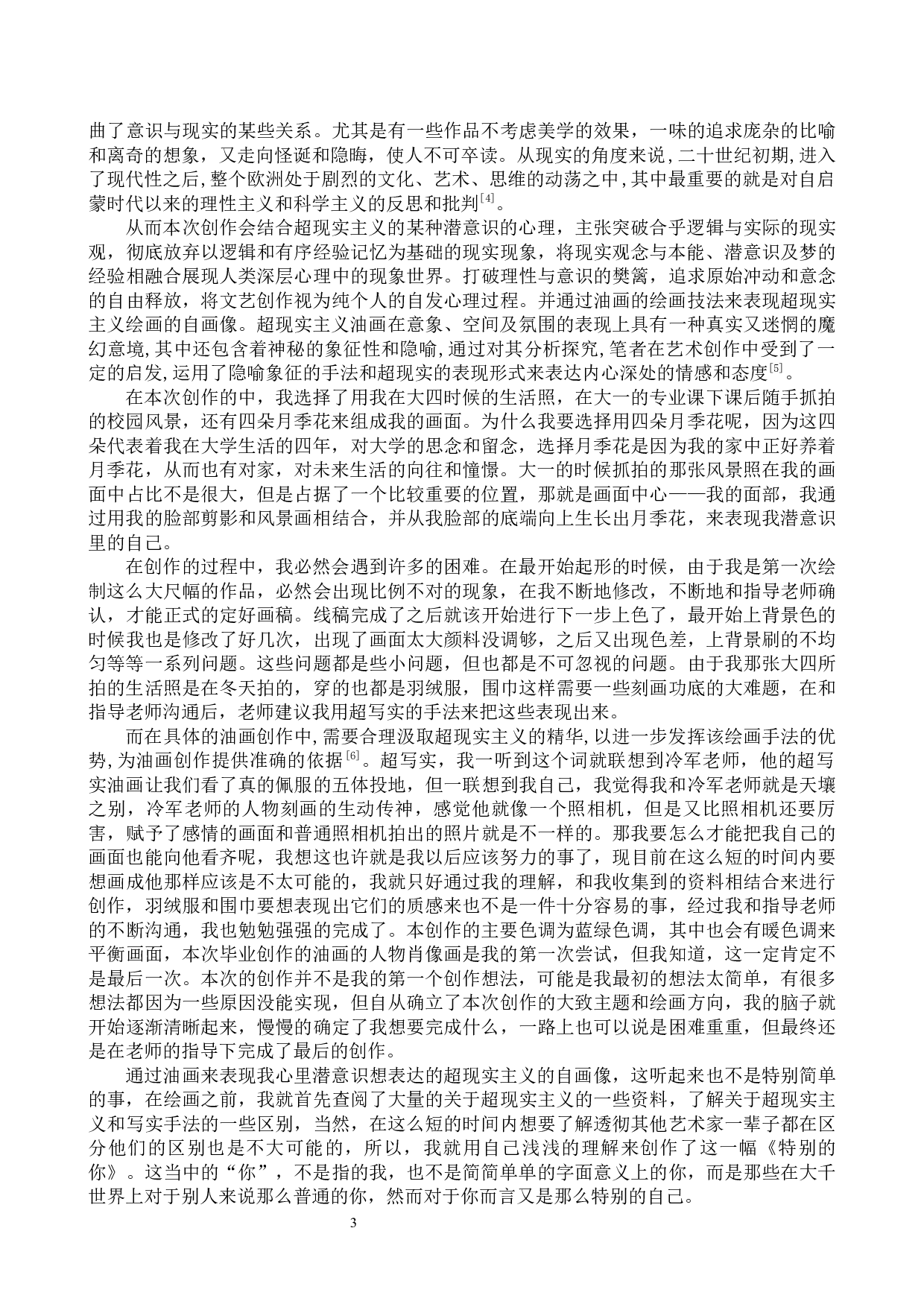 《特别的你》论述报告-6476字.docx 第5页