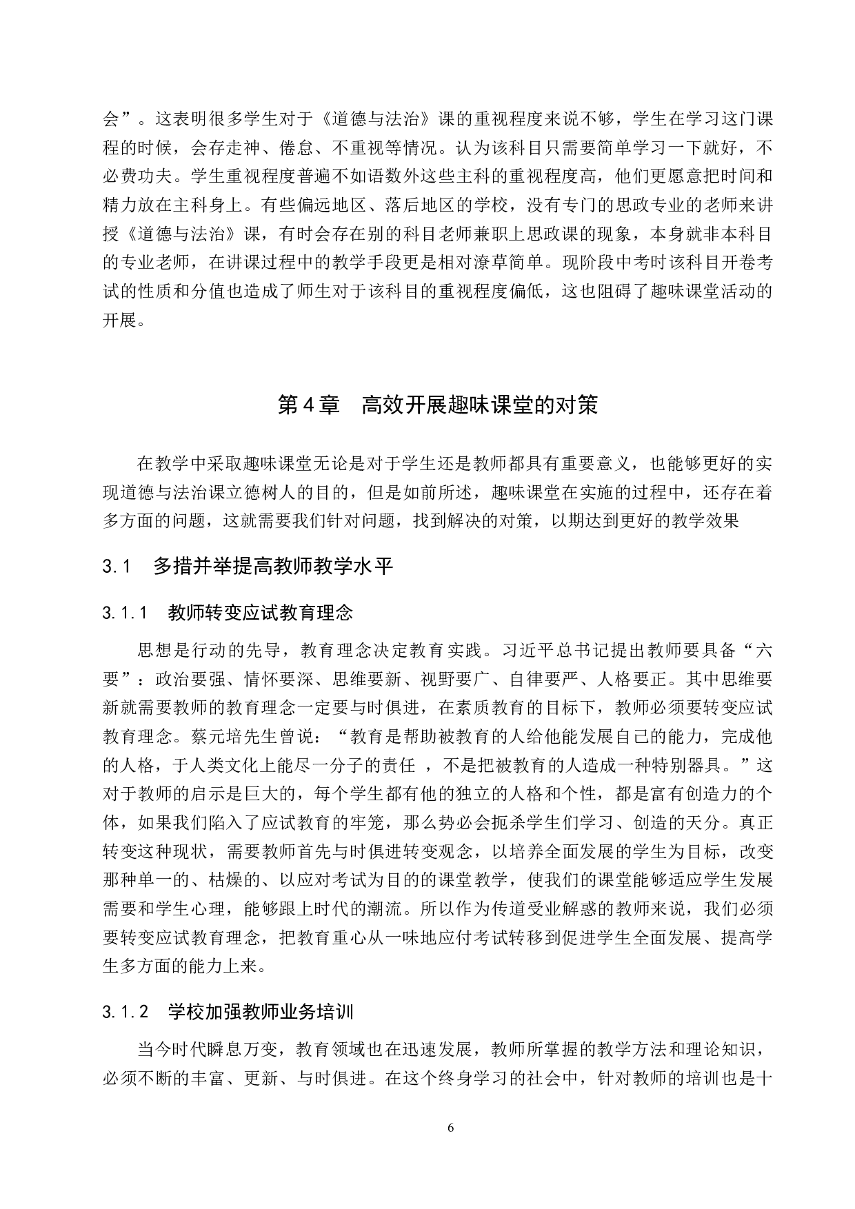 初中《道德与法治》趣味课堂研究-11123字.docx 第10页