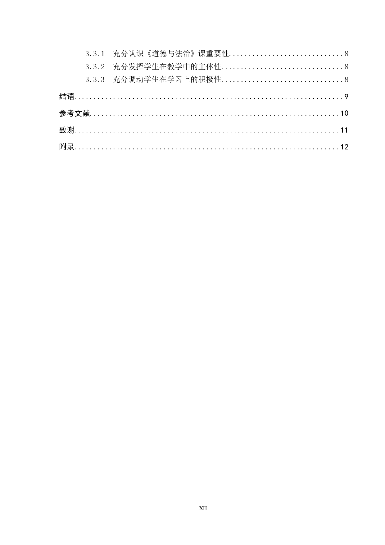 初中《道德与法治》趣味课堂研究-11123字.docx 第4页