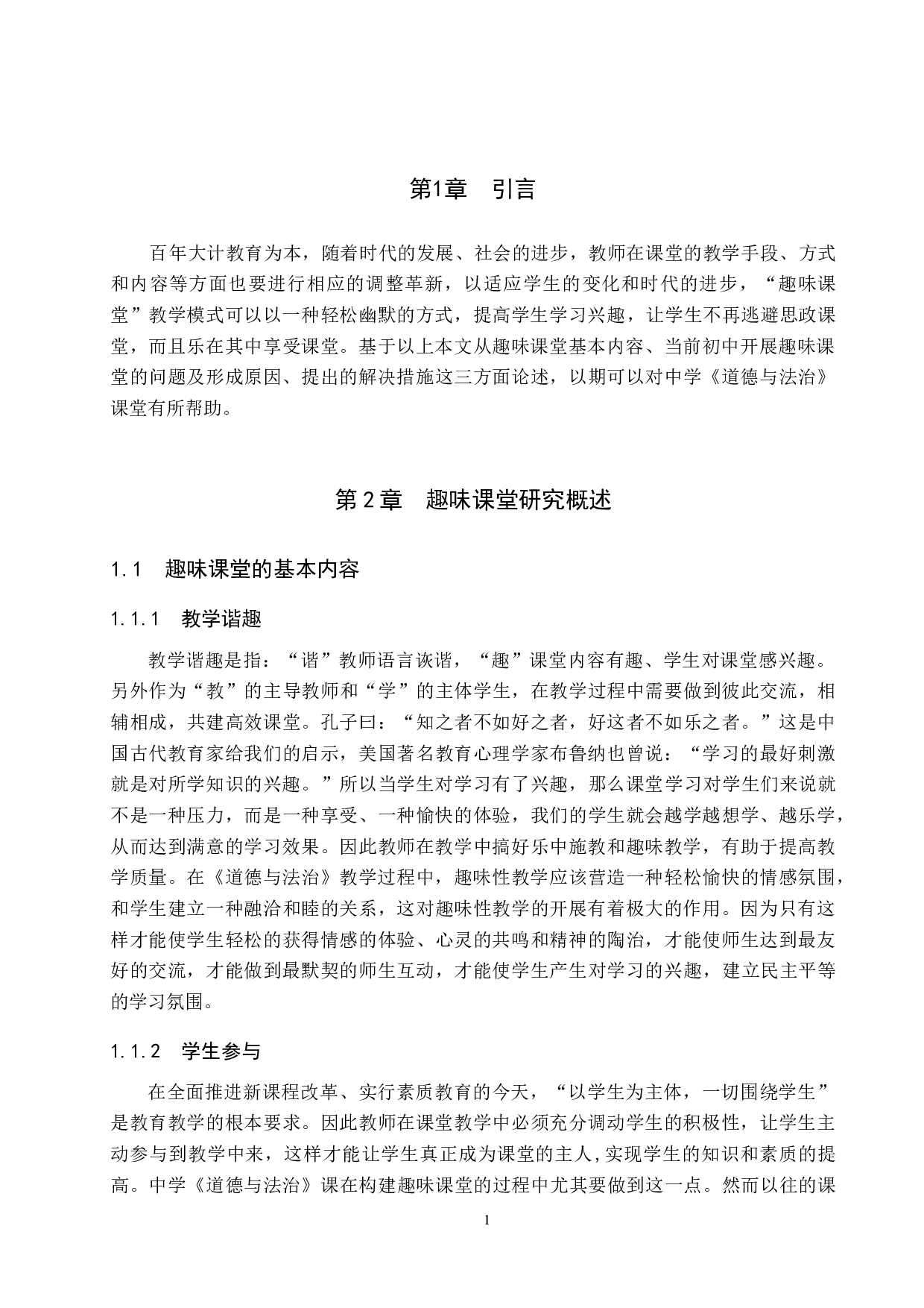 初中《道德与法治》趣味课堂研究-11123字.docx 第5页