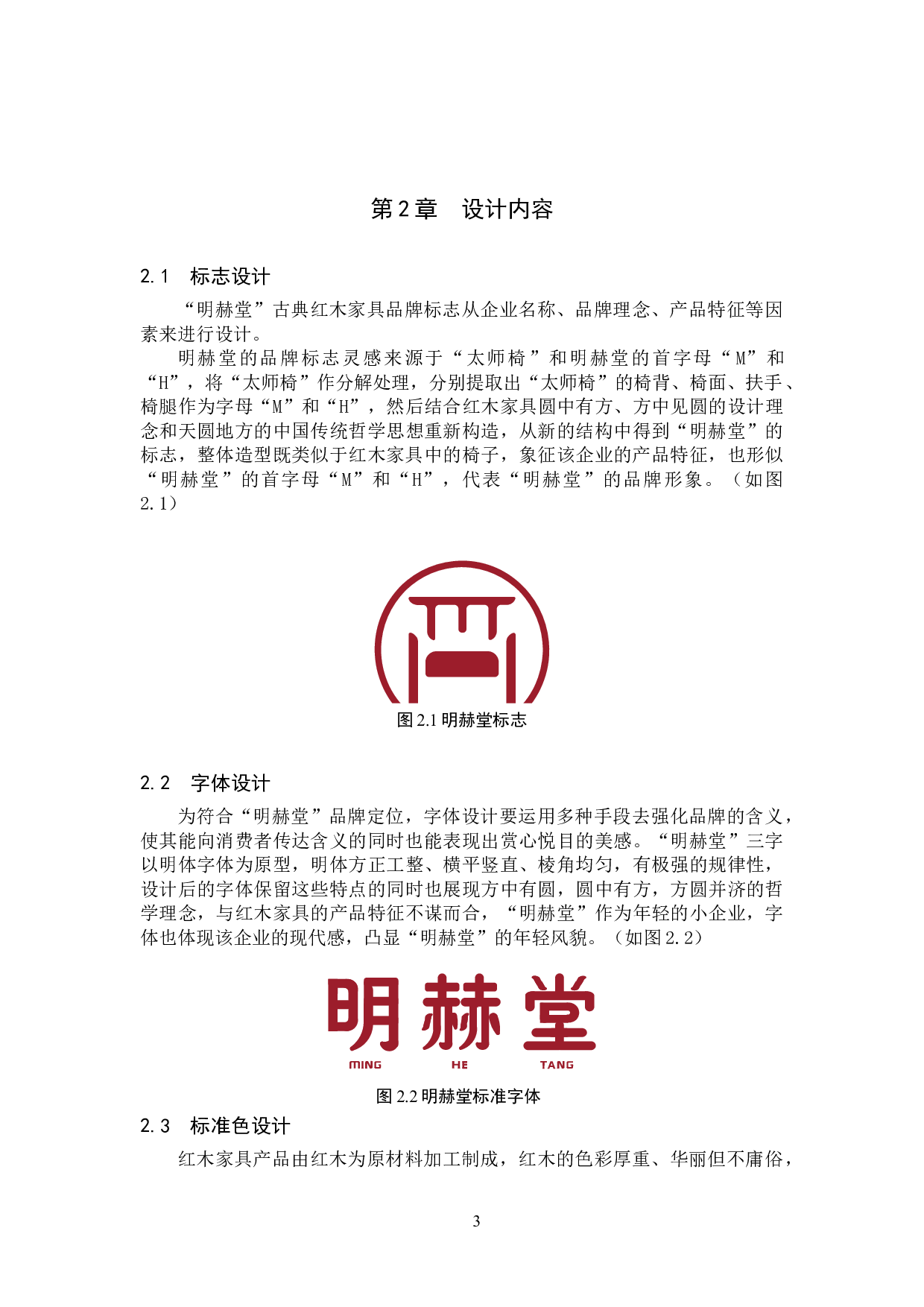 明赫堂红木家具品牌数字视觉设计-4654字.docx 第6页