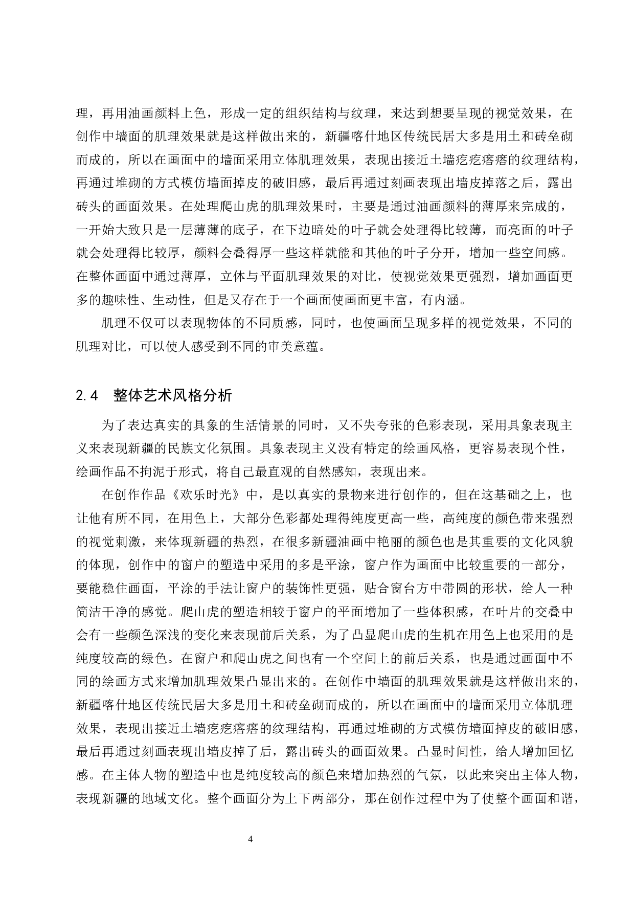 欢乐时光论述报告-5779字.docx 第8页