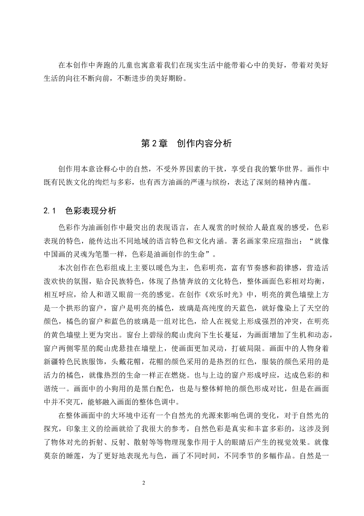 欢乐时光论述报告-5779字.docx 第6页