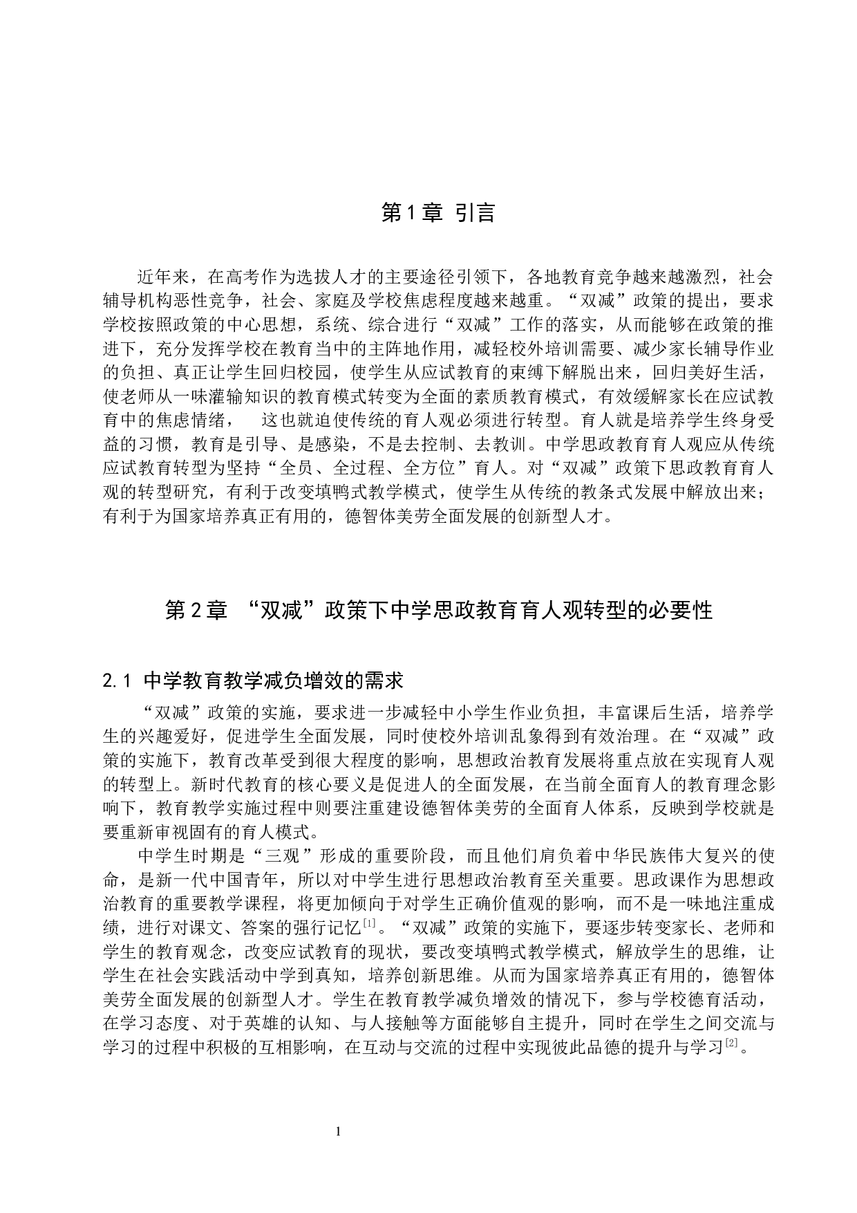 &ldquo;双减&rdquo;政策下中学思政教育育人观转型研究-11783字.docx 第4页