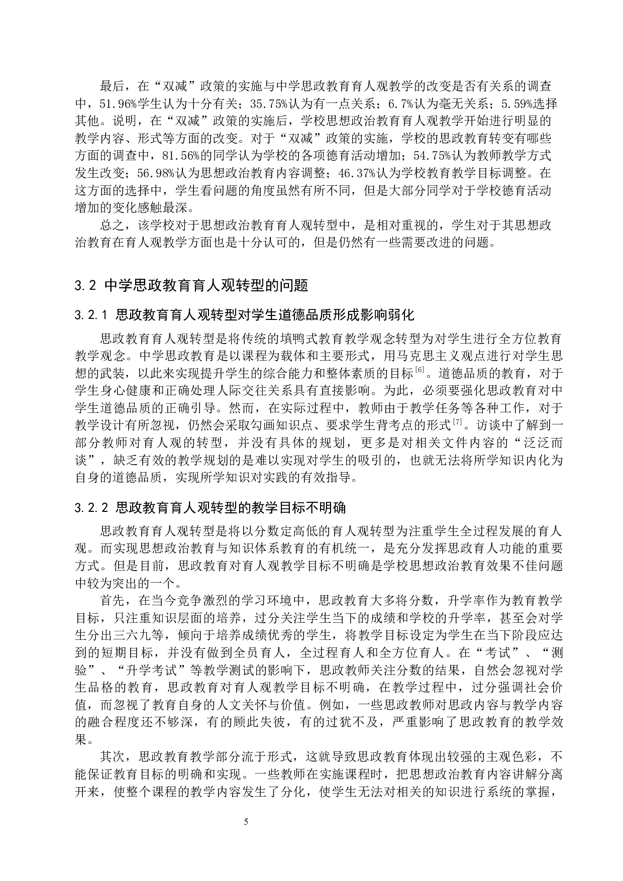 &ldquo;双减&rdquo;政策下中学思政教育育人观转型研究-11783字.docx 第8页