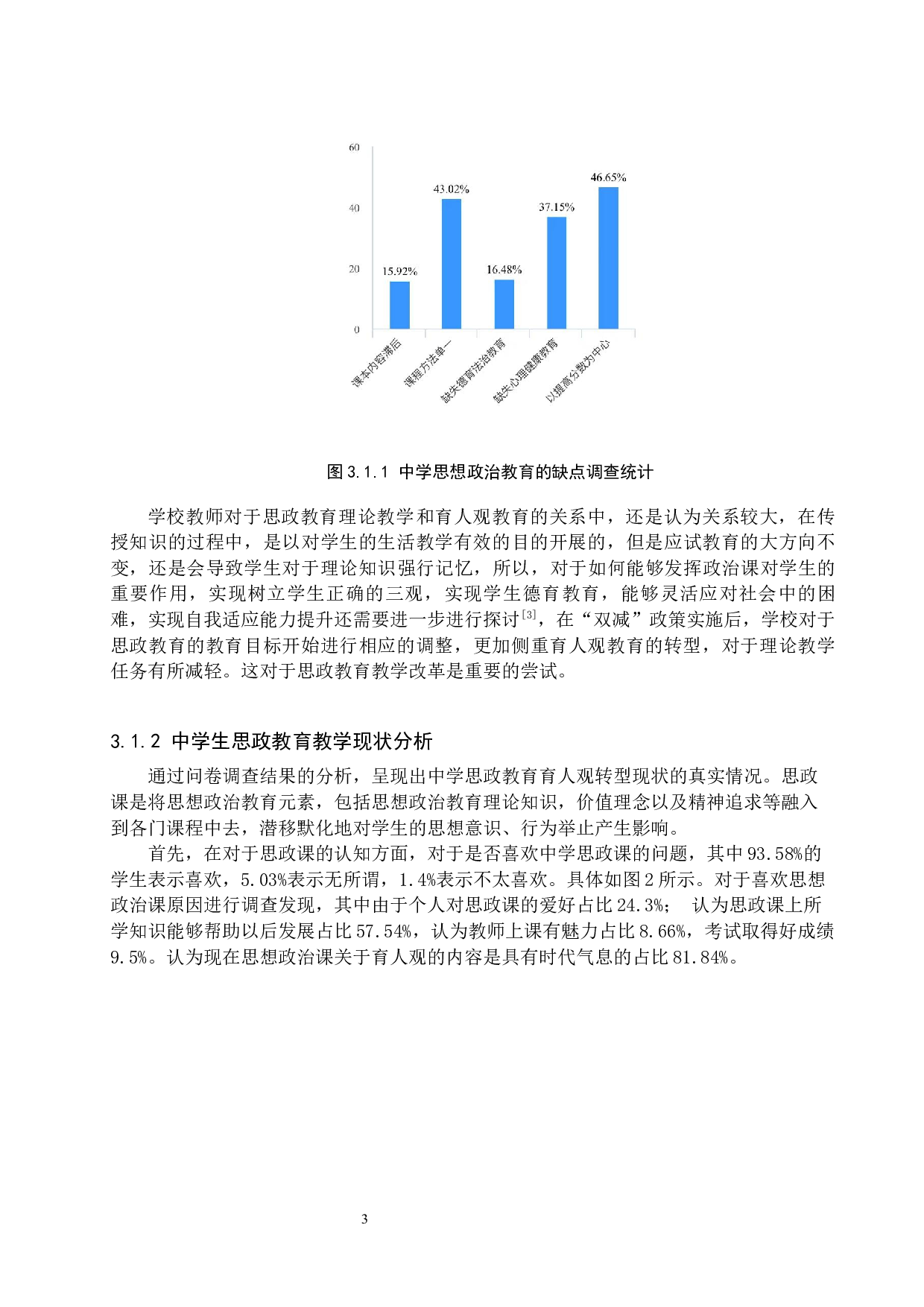 &ldquo;双减&rdquo;政策下中学思政教育育人观转型研究-11783字.docx 第6页