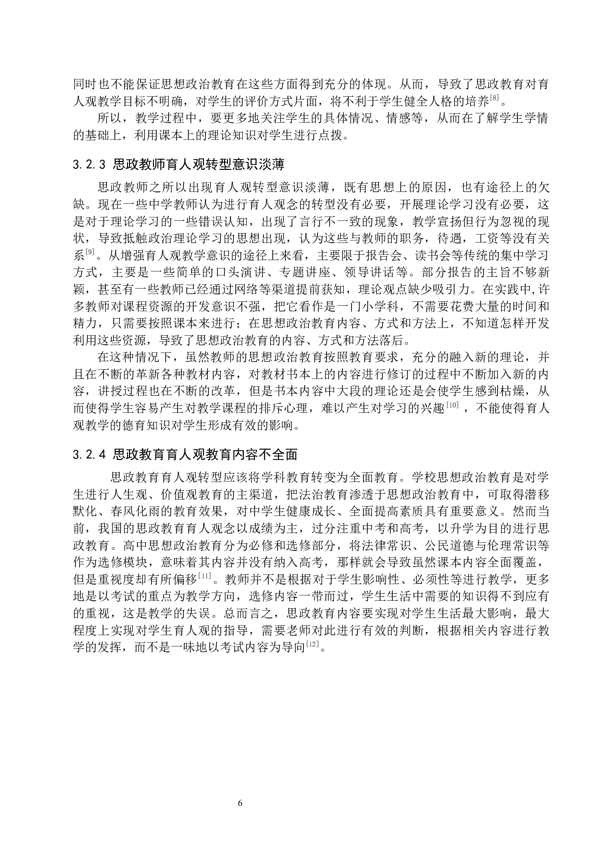 &ldquo;双减&rdquo;政策下中学思政教育育人观转型研究-11783字.docx 第9页