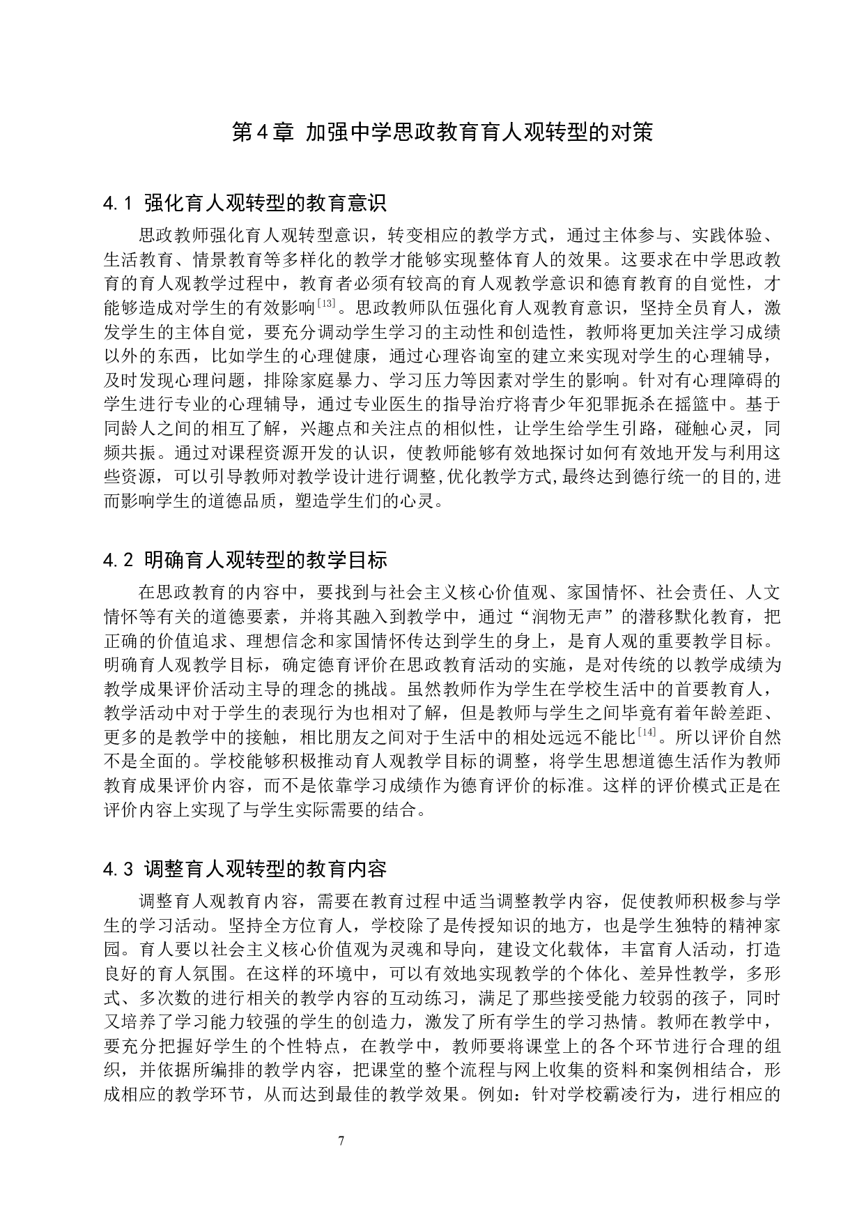 &ldquo;双减&rdquo;政策下中学思政教育育人观转型研究-11783字.docx 第10页