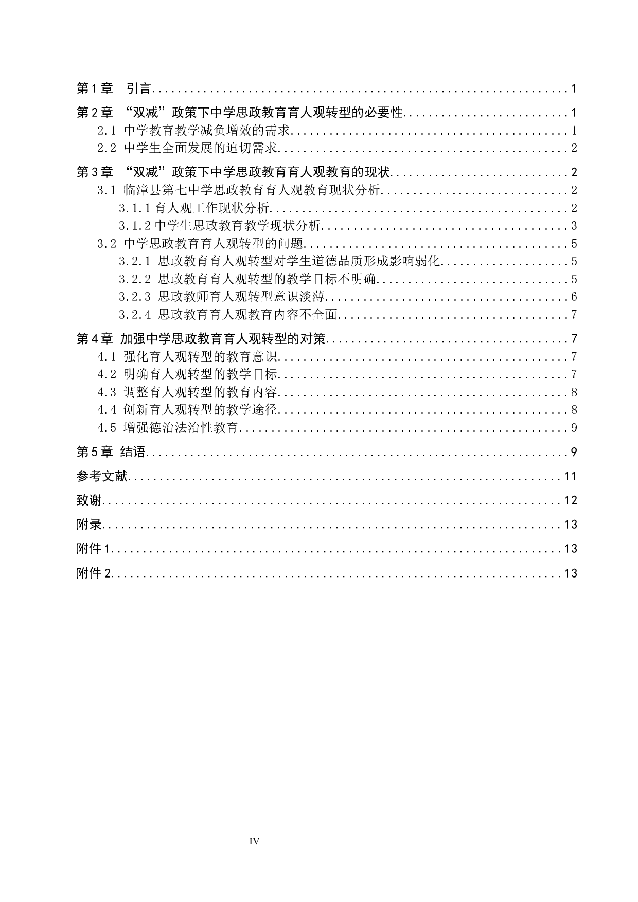 &ldquo;双减&rdquo;政策下中学思政教育育人观转型研究-11783字.docx 第3页