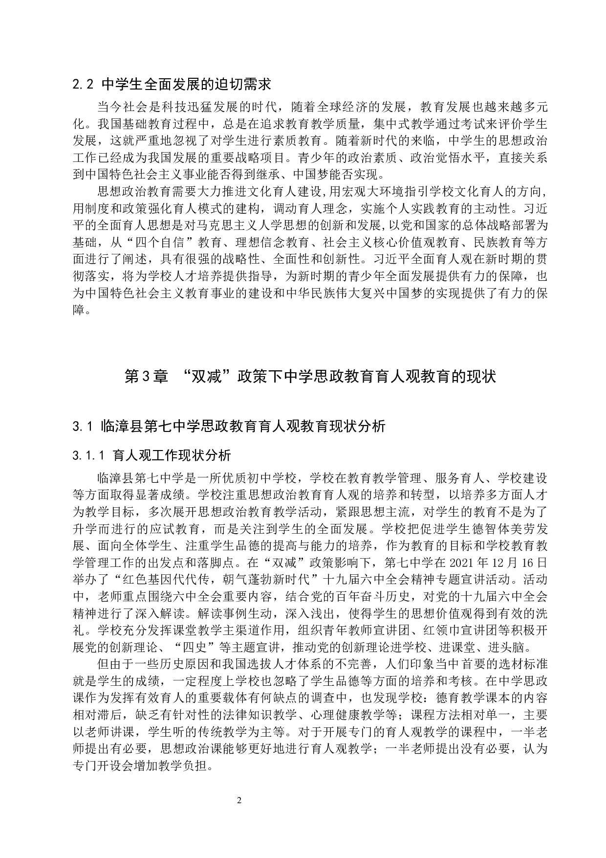 &ldquo;双减&rdquo;政策下中学思政教育育人观转型研究-11783字.docx 第5页