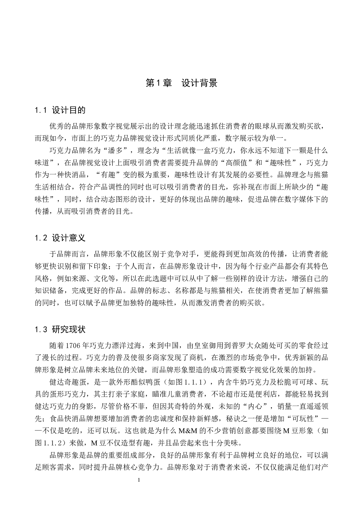 &rdquo;潘多&ldquo;巧克力品牌形象数字视觉设计的论述报告-5183字.docx 第4页