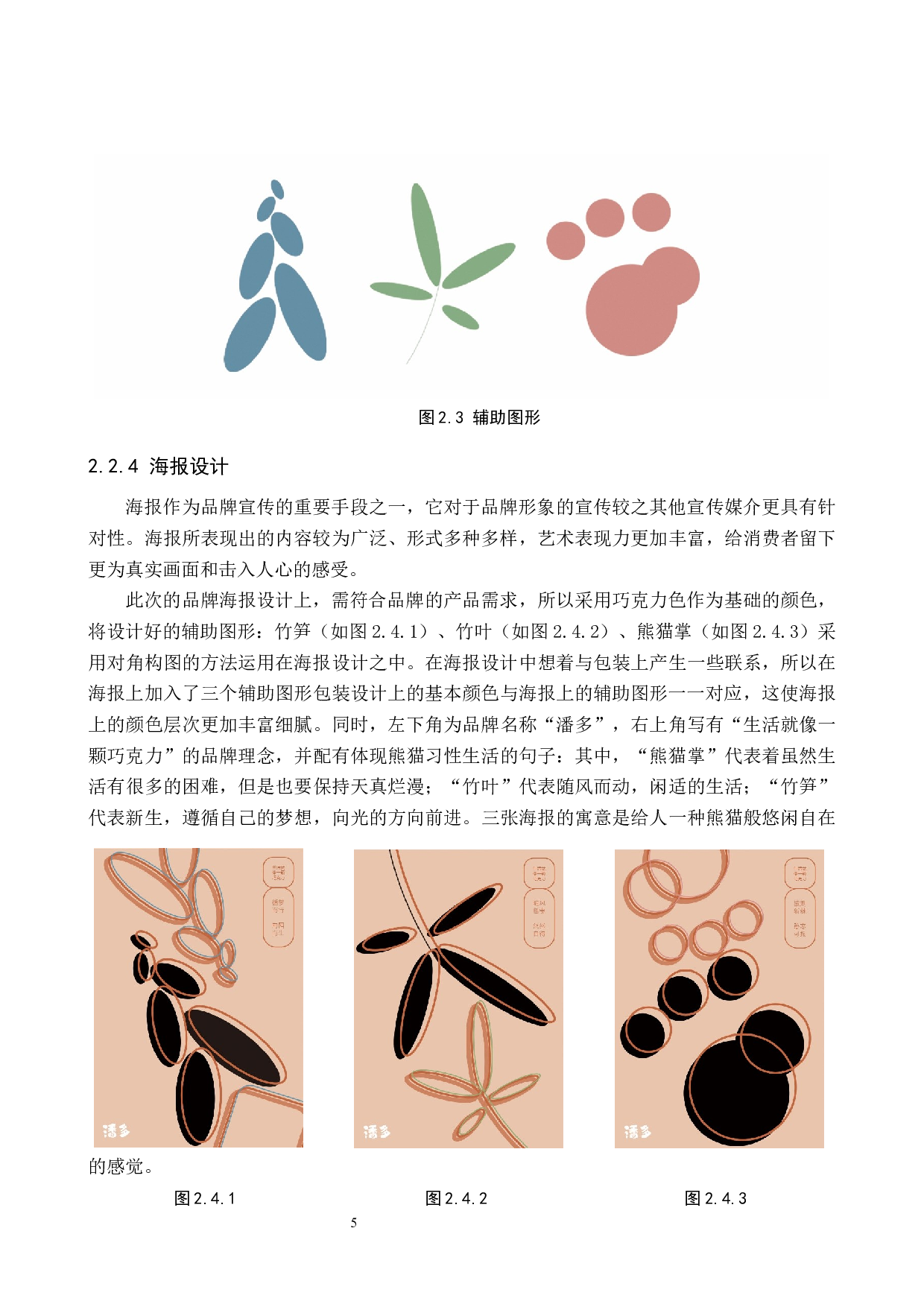 &rdquo;潘多&ldquo;巧克力品牌形象数字视觉设计的论述报告-5183字.docx 第8页