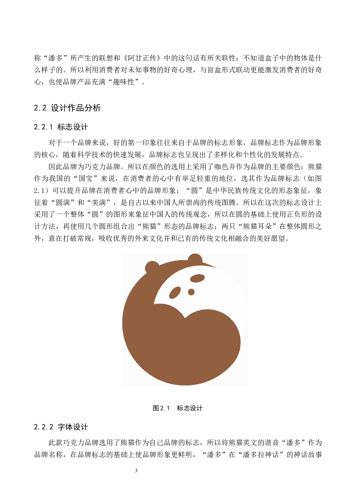 &rdquo;潘多&ldquo;巧克力品牌形象数字视觉设计的论述报告-5183字.docx 第6页
