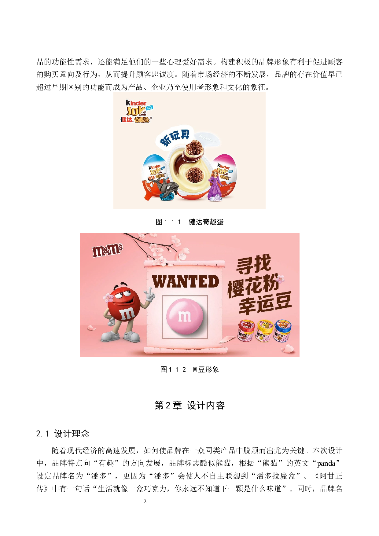 &rdquo;潘多&ldquo;巧克力品牌形象数字视觉设计的论述报告-5183字.docx 第5页