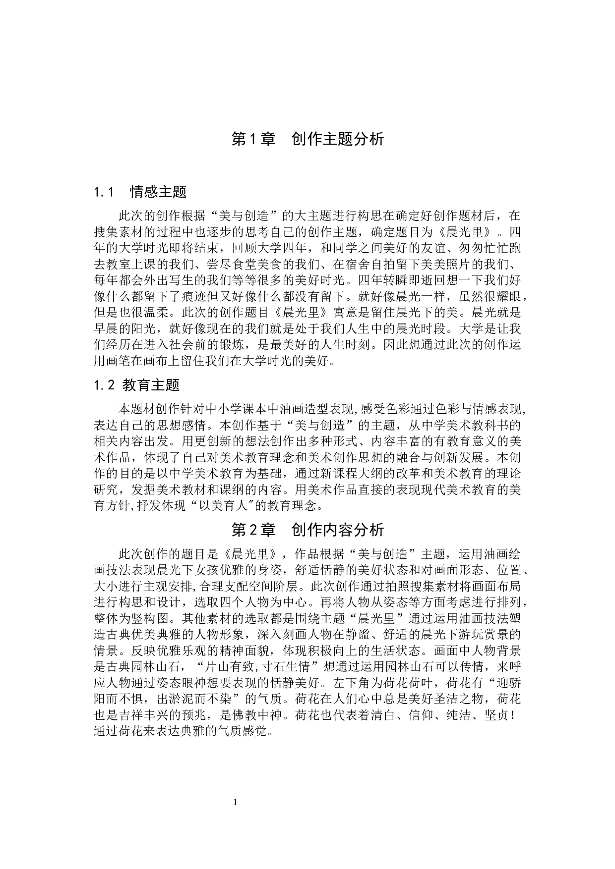 毕业创作《晨光里》论述报告-5507字.docx 第4页