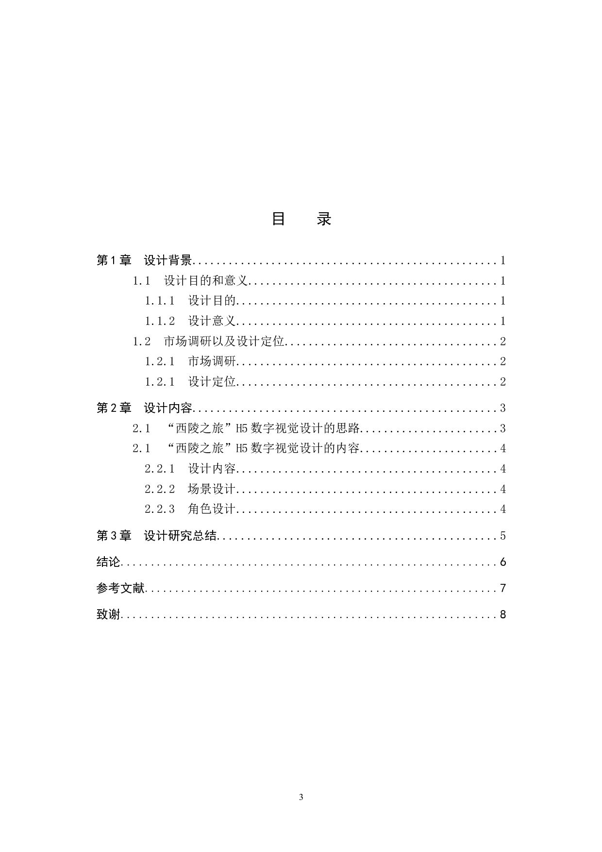 西陵之旅H5数字视觉设计的论述报告-5544字.docx 第3页