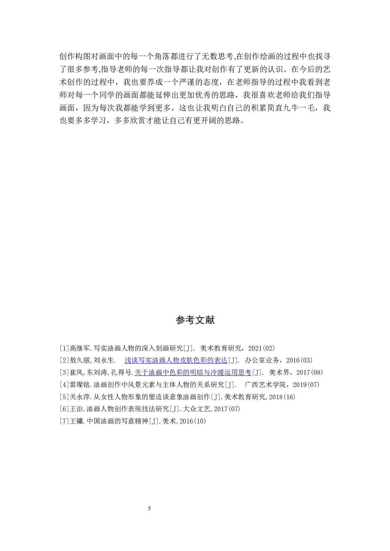 毕业创作《晨光里》论述报告-5507字.docx 第8页