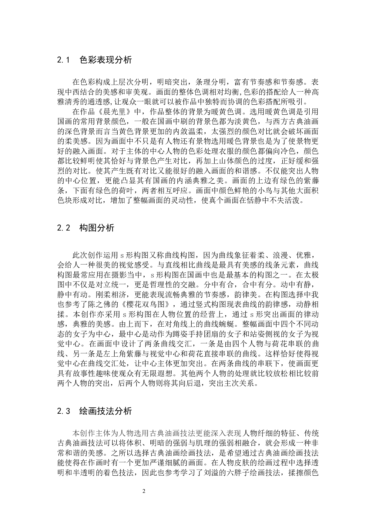 毕业创作《晨光里》论述报告-5507字.docx 第5页