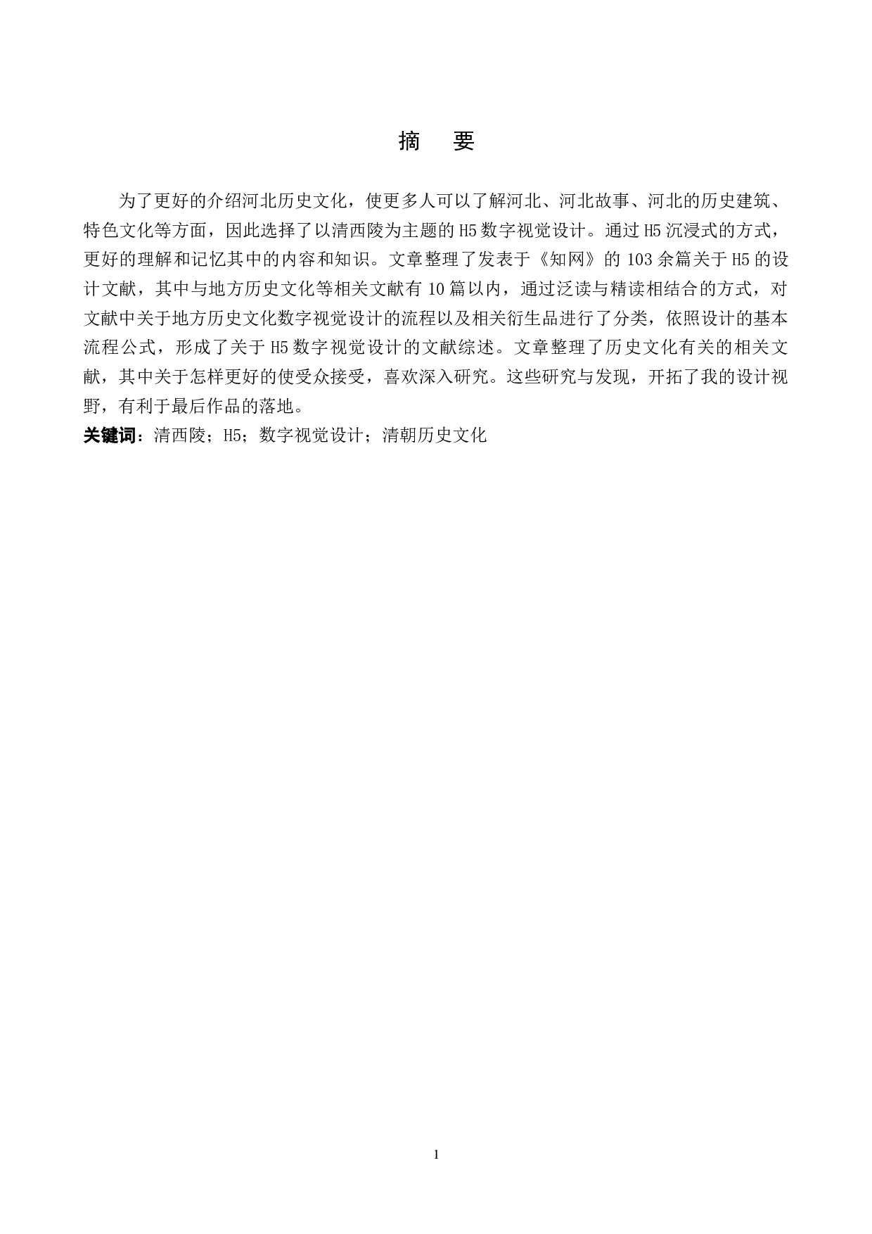 西陵之旅H5数字视觉设计的论述报告-5544字.docx 第1页