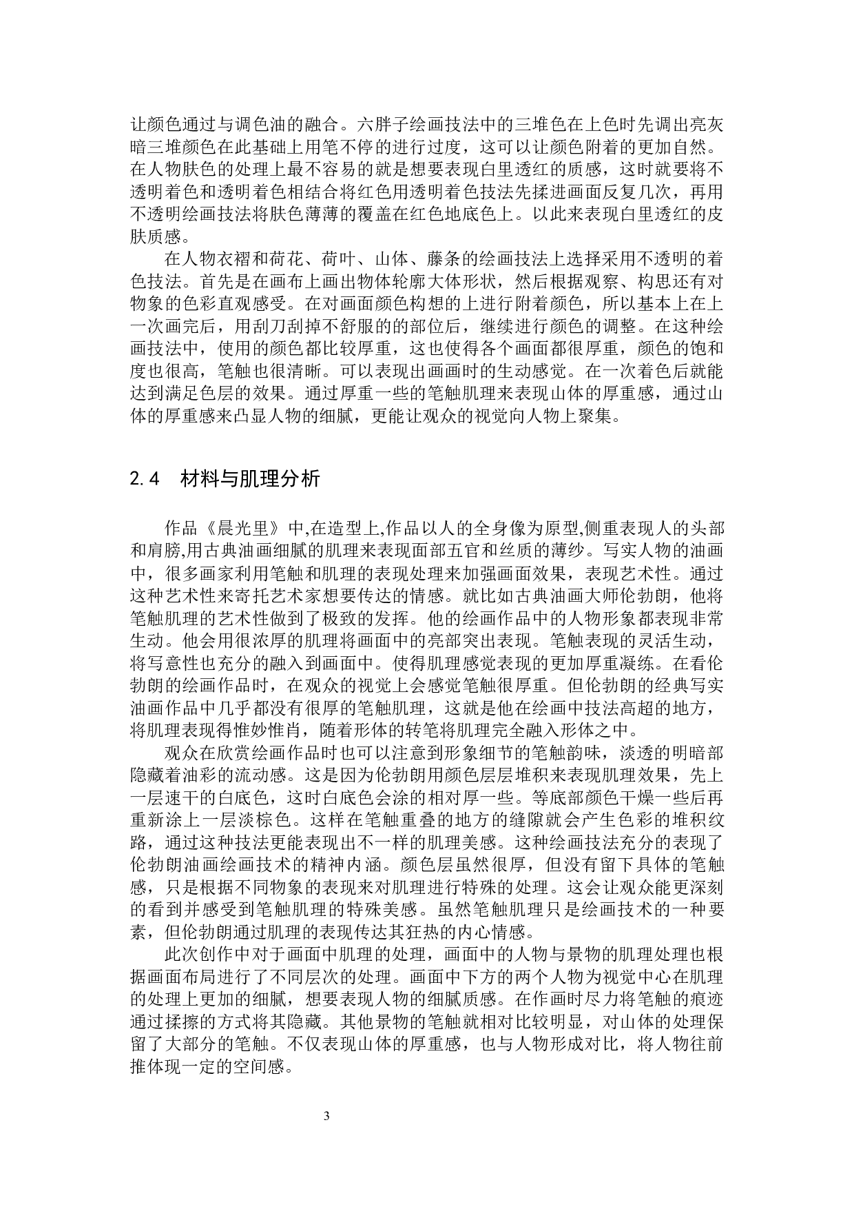 毕业创作《晨光里》论述报告-5507字.docx 第6页