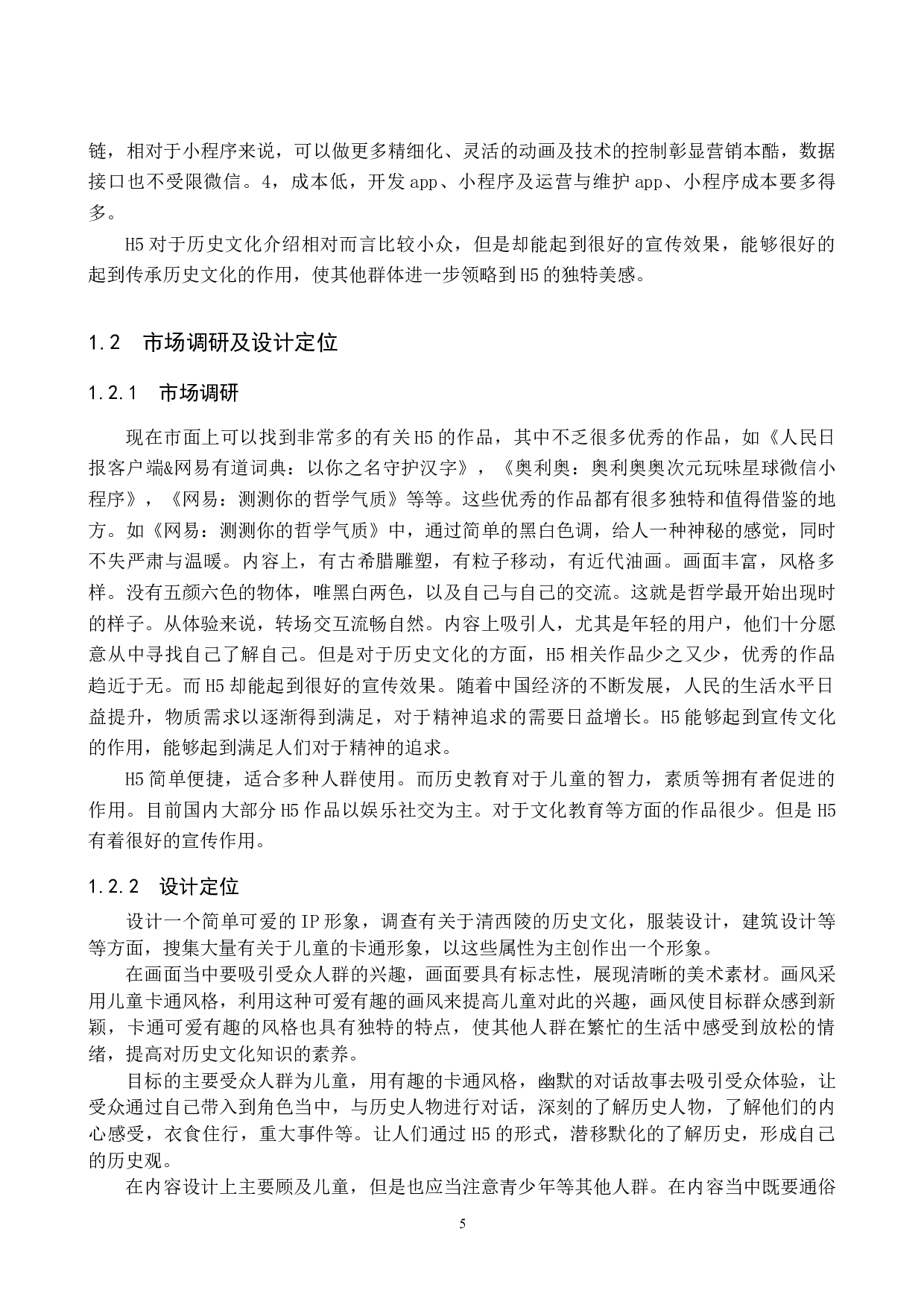 西陵之旅H5数字视觉设计的论述报告-5544字.docx 第5页