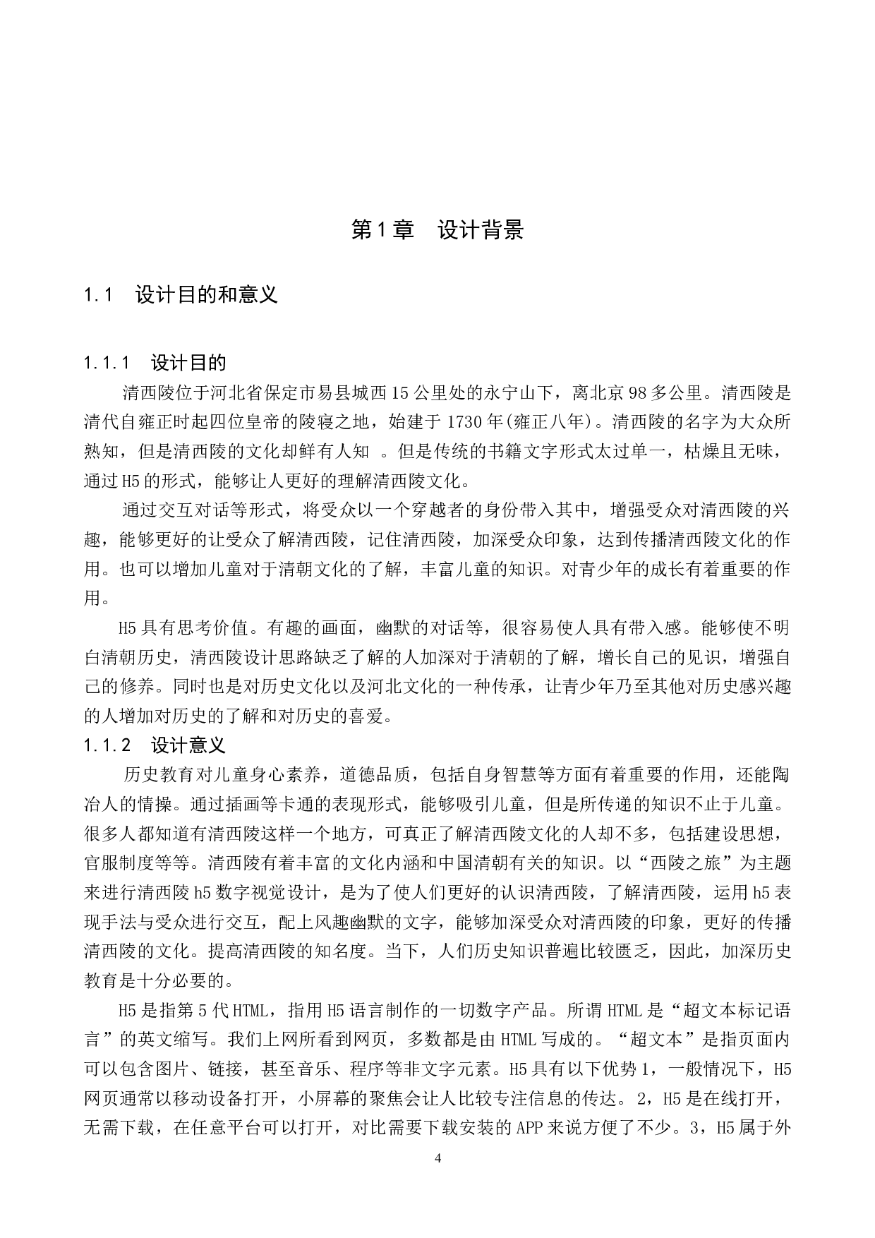 西陵之旅H5数字视觉设计的论述报告-5544字.docx 第4页