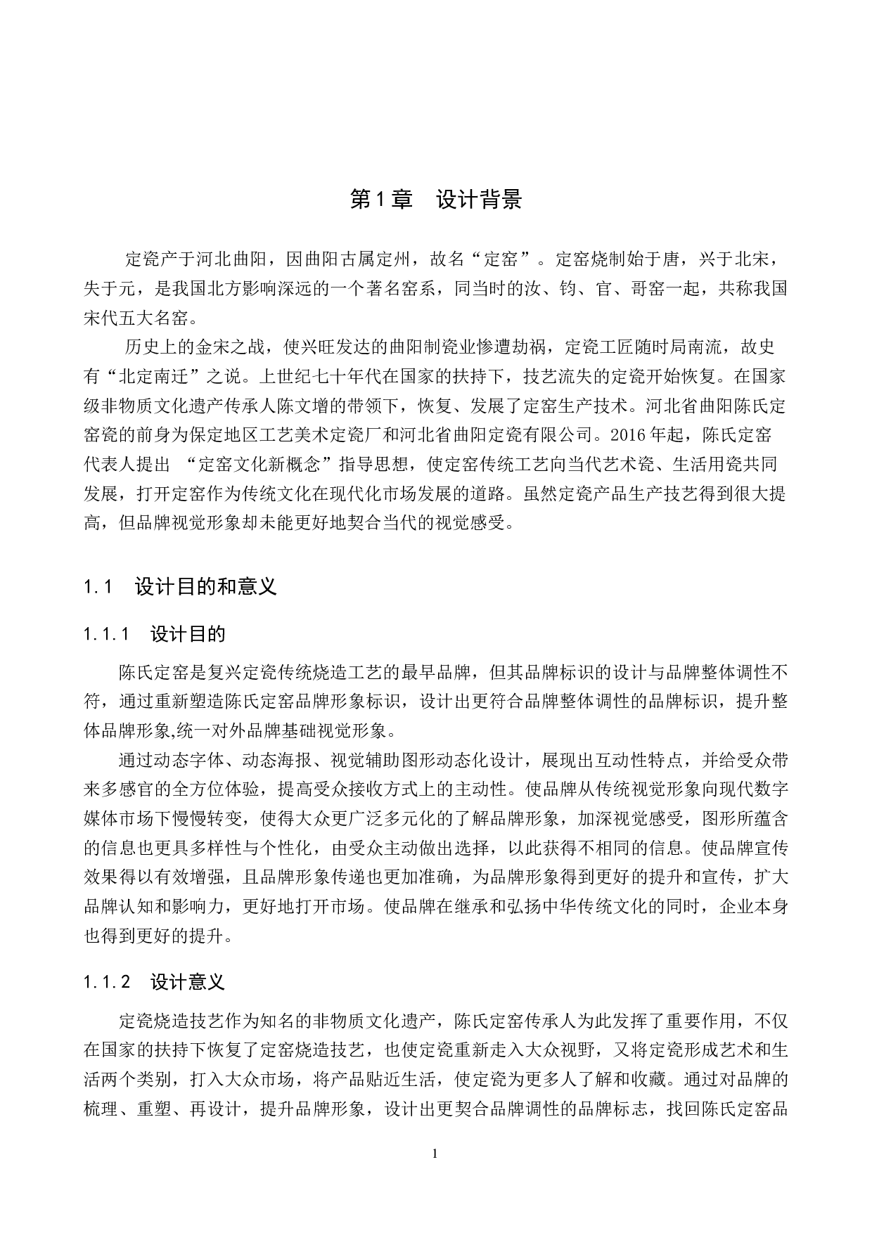 陈氏定窑品牌形象数字视觉设计的论述报告-6079字.docx 第5页