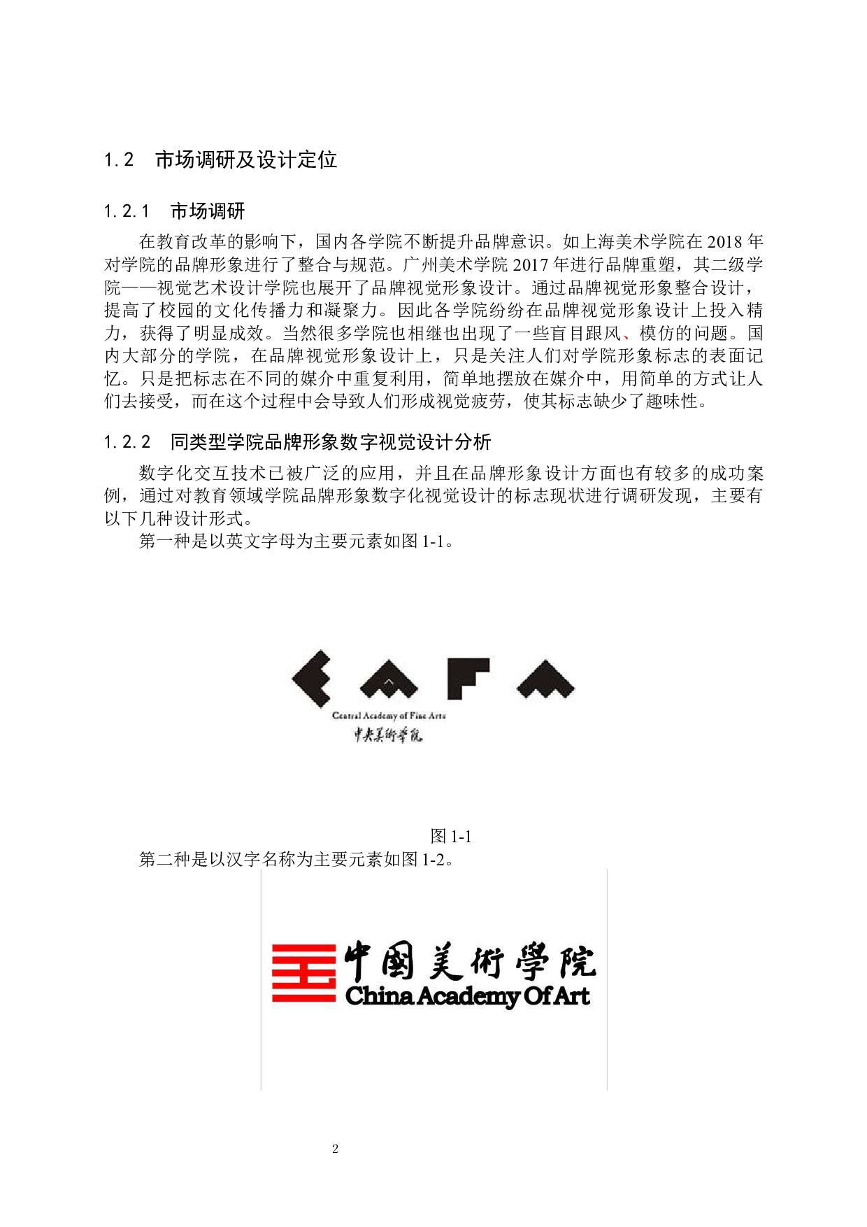 美术与设计学院品牌形象数字视觉设计-6654字.docx 第5页