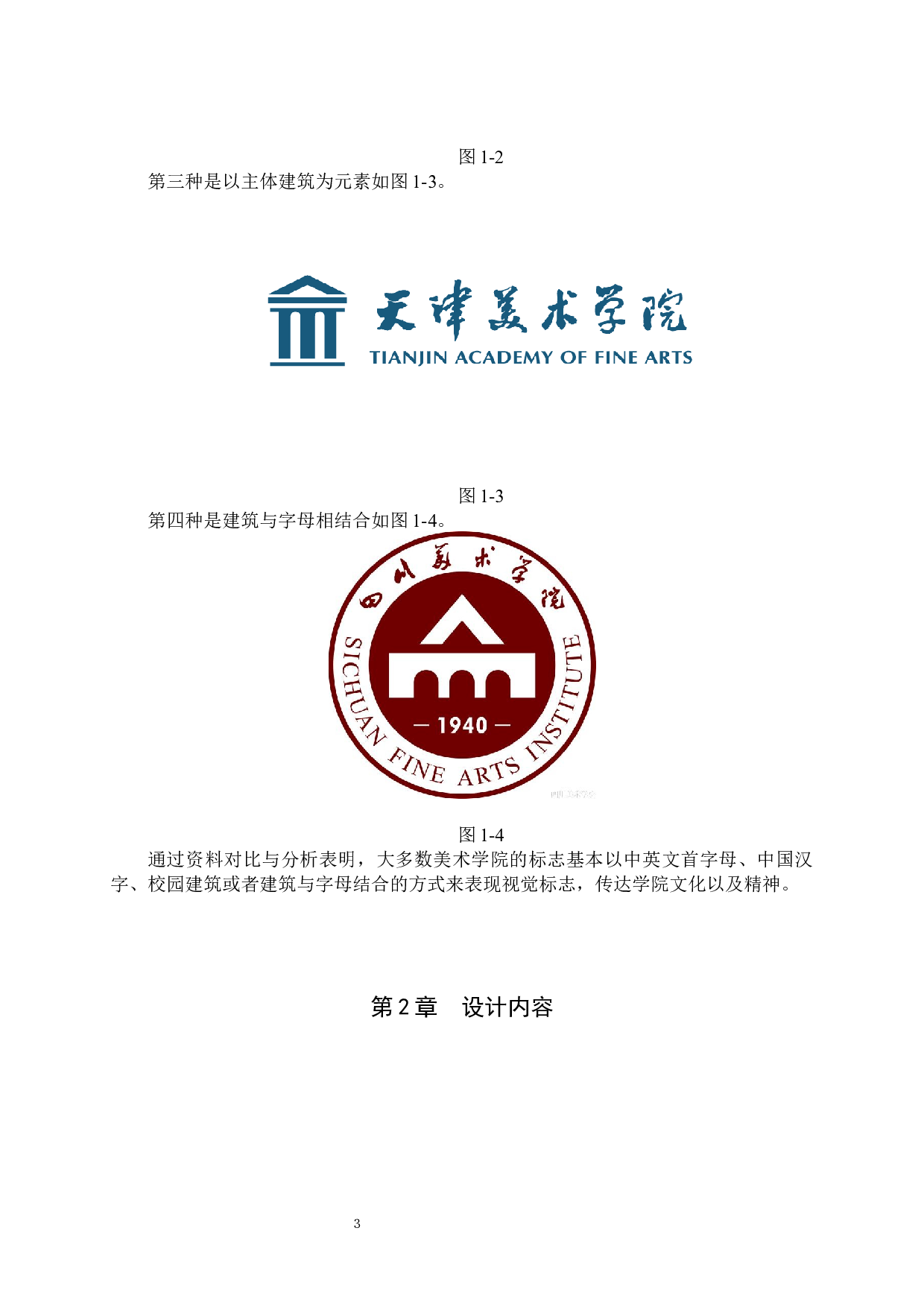 美术与设计学院品牌形象数字视觉设计-6654字.docx 第6页