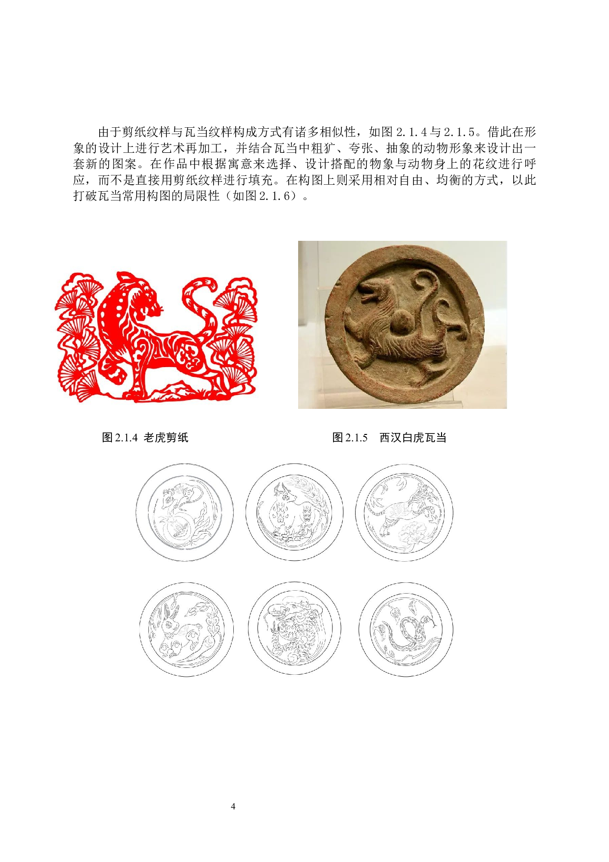 毕业创作《十二生肖瓦》论述报告-6292字.docx 第8页