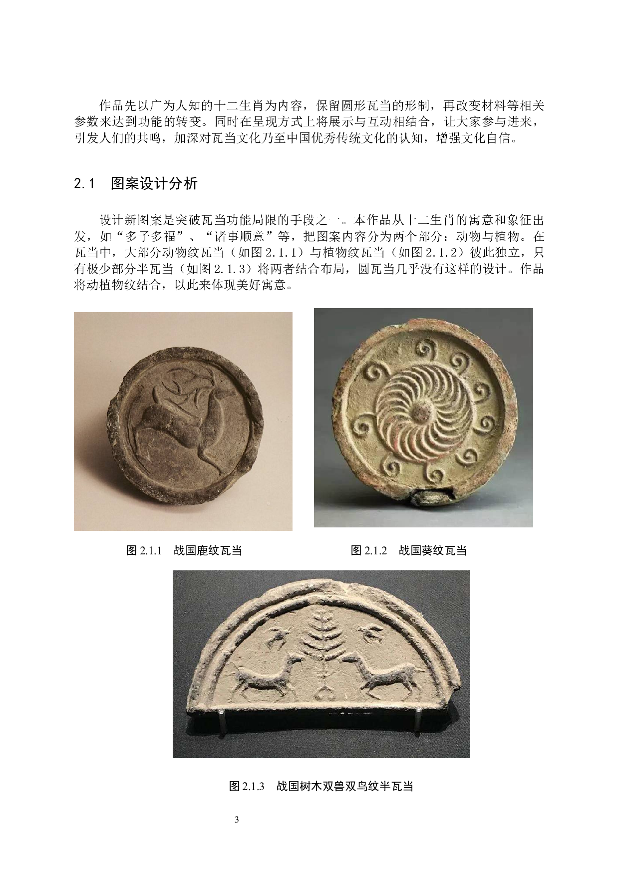 毕业创作《十二生肖瓦》论述报告-6292字.docx 第7页