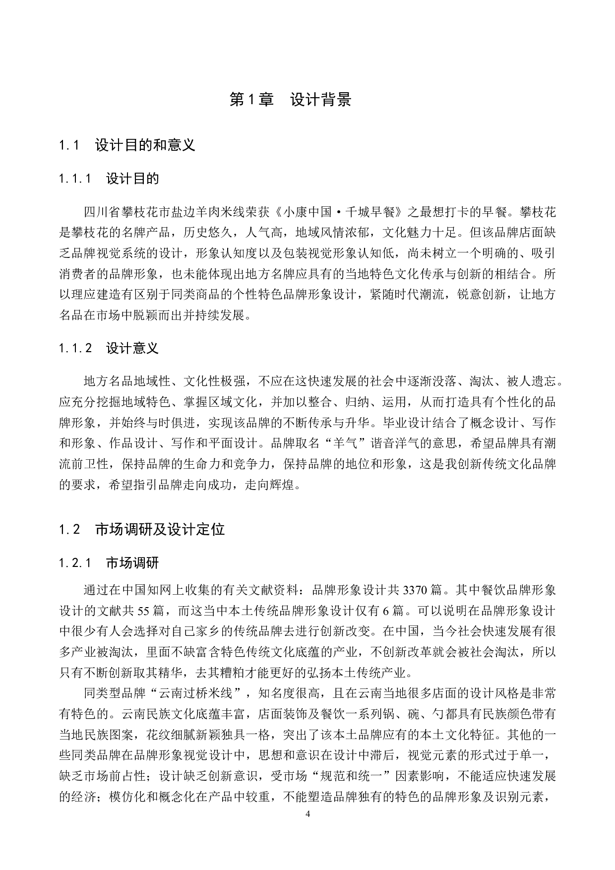 羊气盐边羊肉米线店品牌形象数字视觉设计论述报告-4720字.docx 第4页