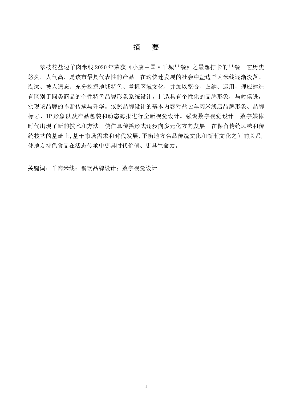 羊气盐边羊肉米线店品牌形象数字视觉设计论述报告-4720字.docx 第1页