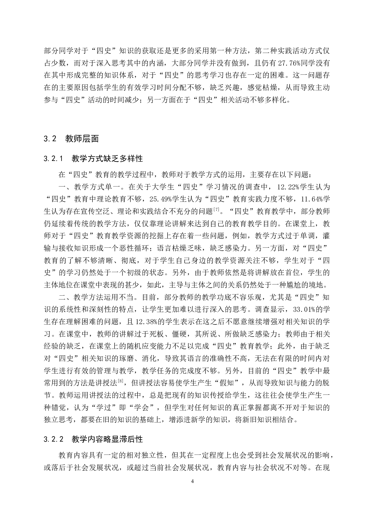 论&ldquo;四史&rdquo;教育对大学生政治素养的提升路径&mdash;&mdash;以保定学院为例-12874字.docx 第7页
