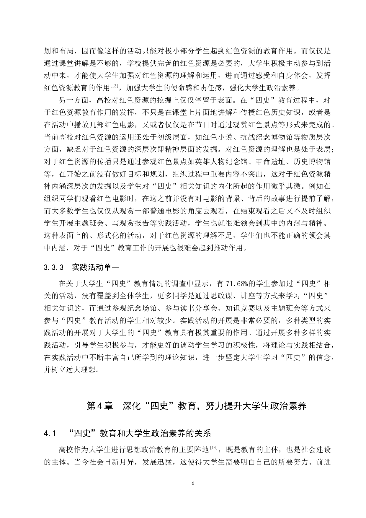 论&ldquo;四史&rdquo;教育对大学生政治素养的提升路径&mdash;&mdash;以保定学院为例-12874字.docx 第9页