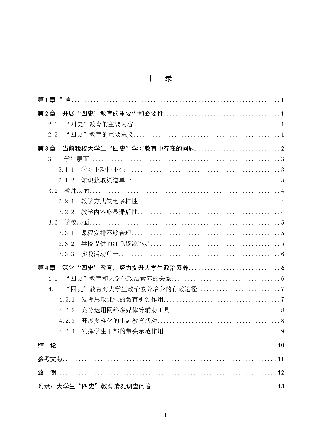 论&ldquo;四史&rdquo;教育对大学生政治素养的提升路径&mdash;&mdash;以保定学院为例-12874字.docx 第3页