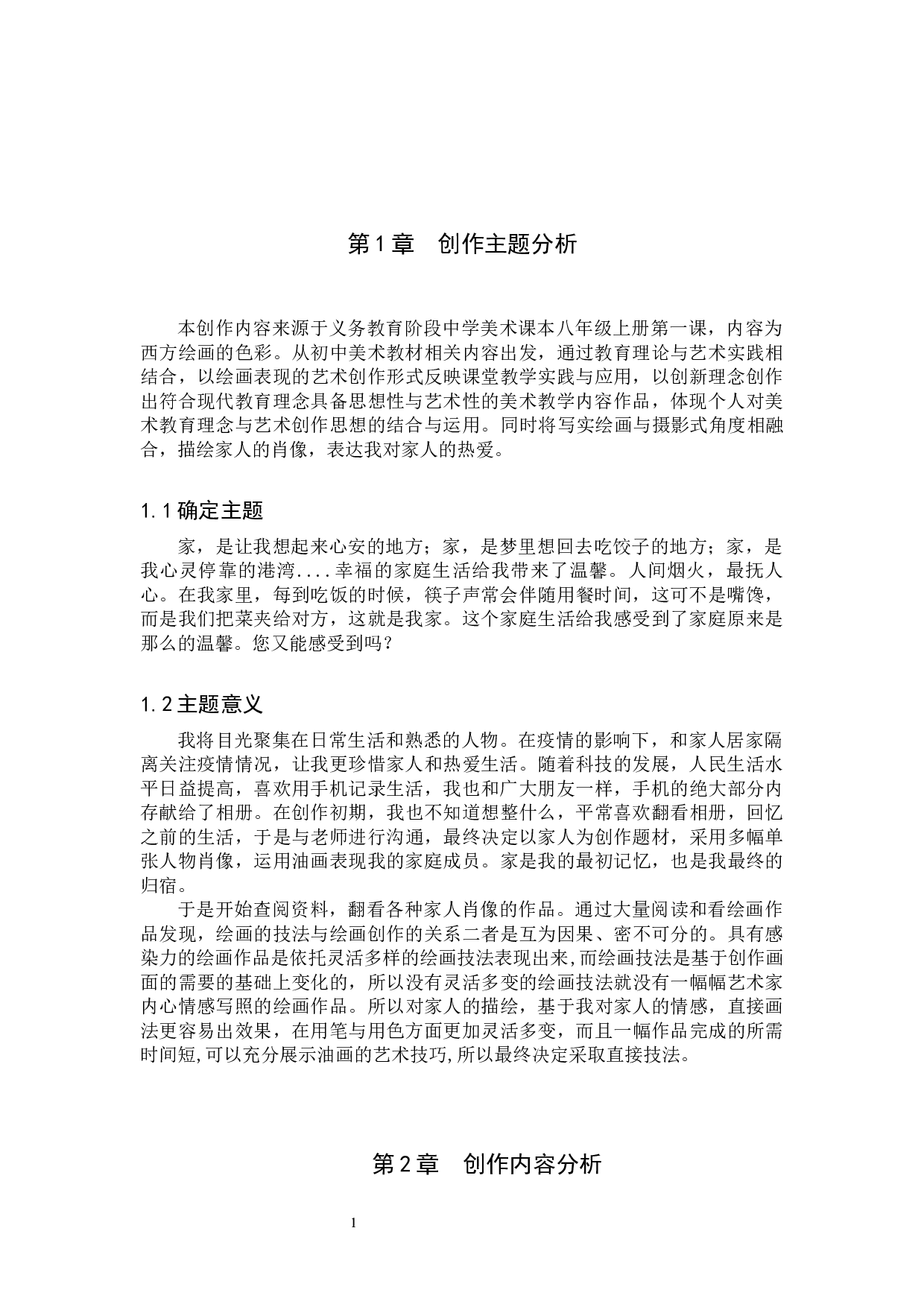 毕业创作《家》论述报告-5413字.docx 第4页