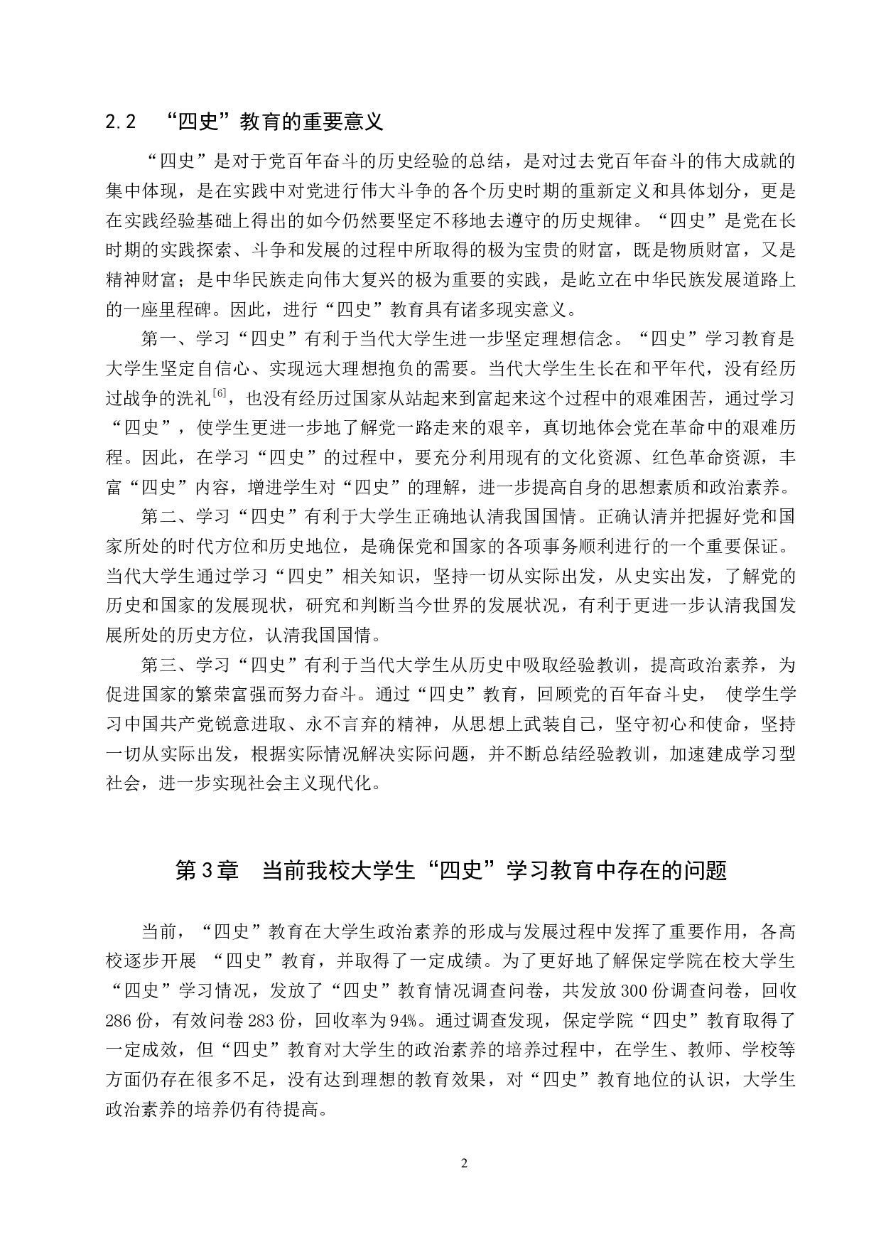 论&ldquo;四史&rdquo;教育对大学生政治素养的提升路径&mdash;&mdash;以保定学院为例-12874字.docx 第5页