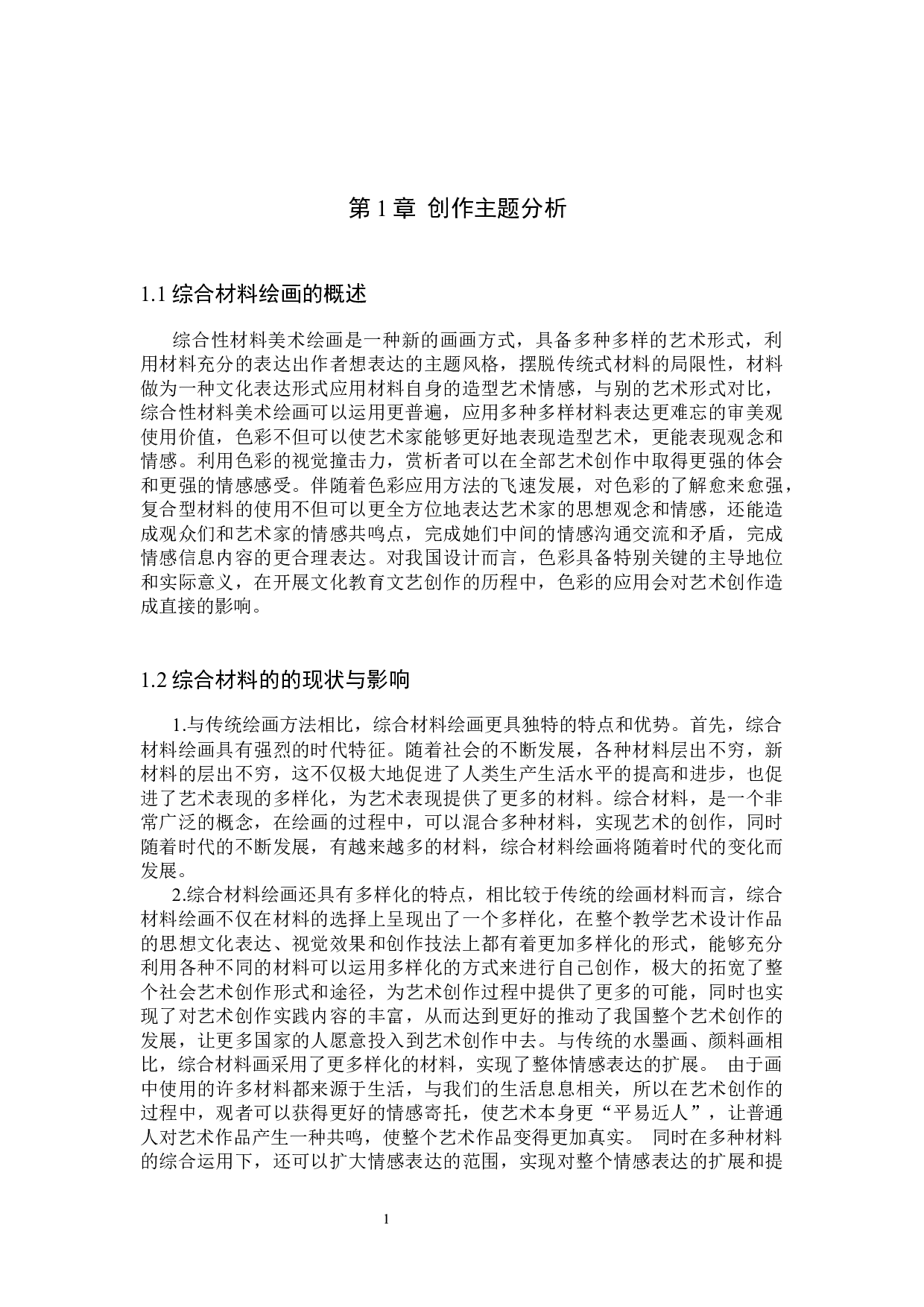 毕业创作《木偶》论述报告-4949字.docx 第4页