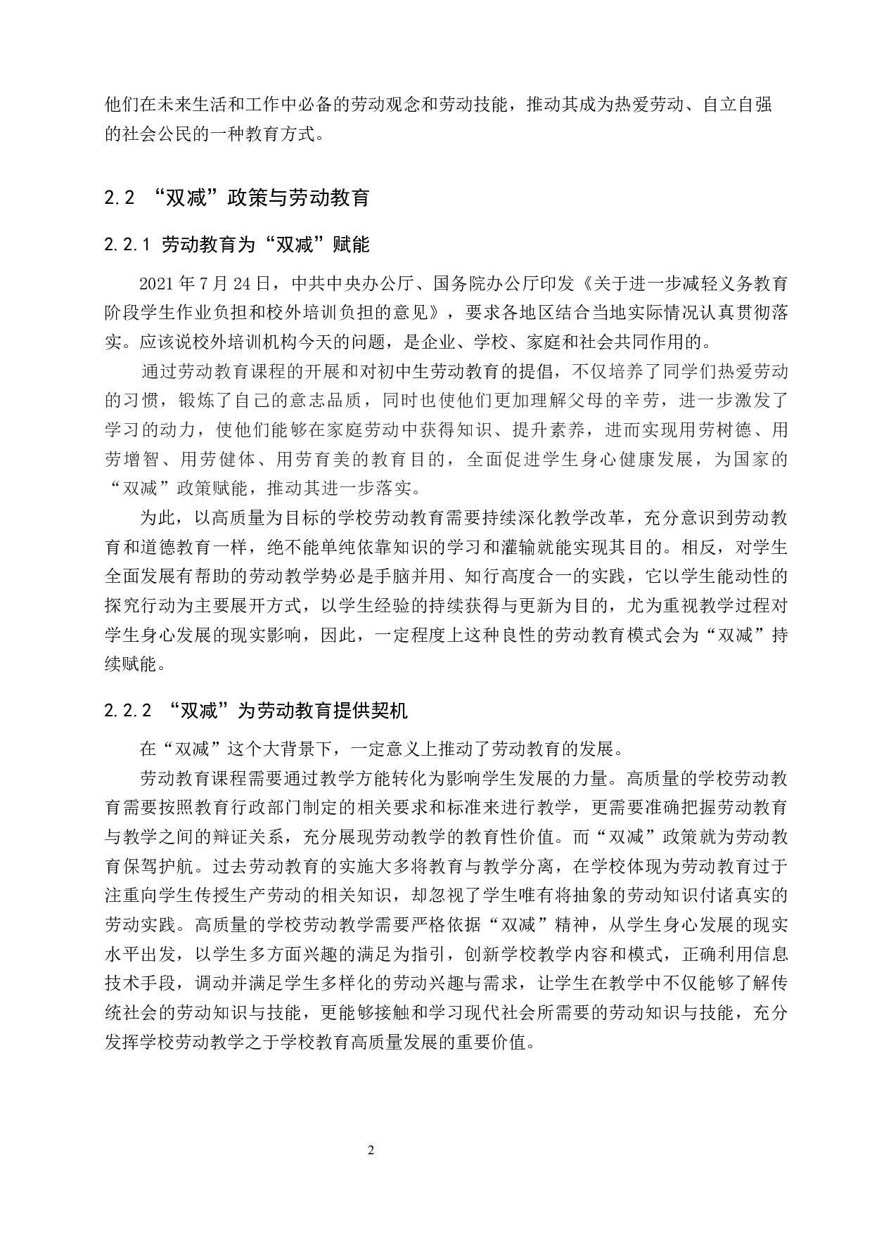 &ldquo;双减&rdquo;背景下初中生劳动教育现状与对策研究&mdash;以张家口市阳原一中为例-13927字.docx 第7页