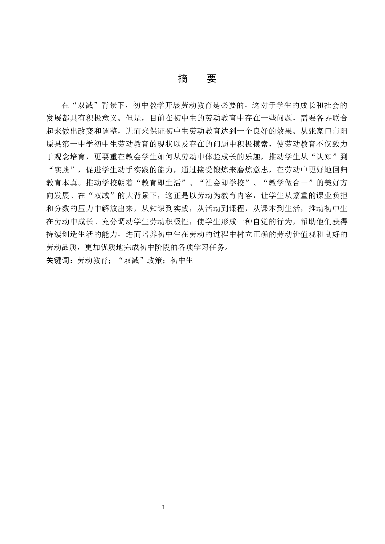 &ldquo;双减&rdquo;背景下初中生劳动教育现状与对策研究&mdash;以张家口市阳原一中为例-13927字.docx 第2页