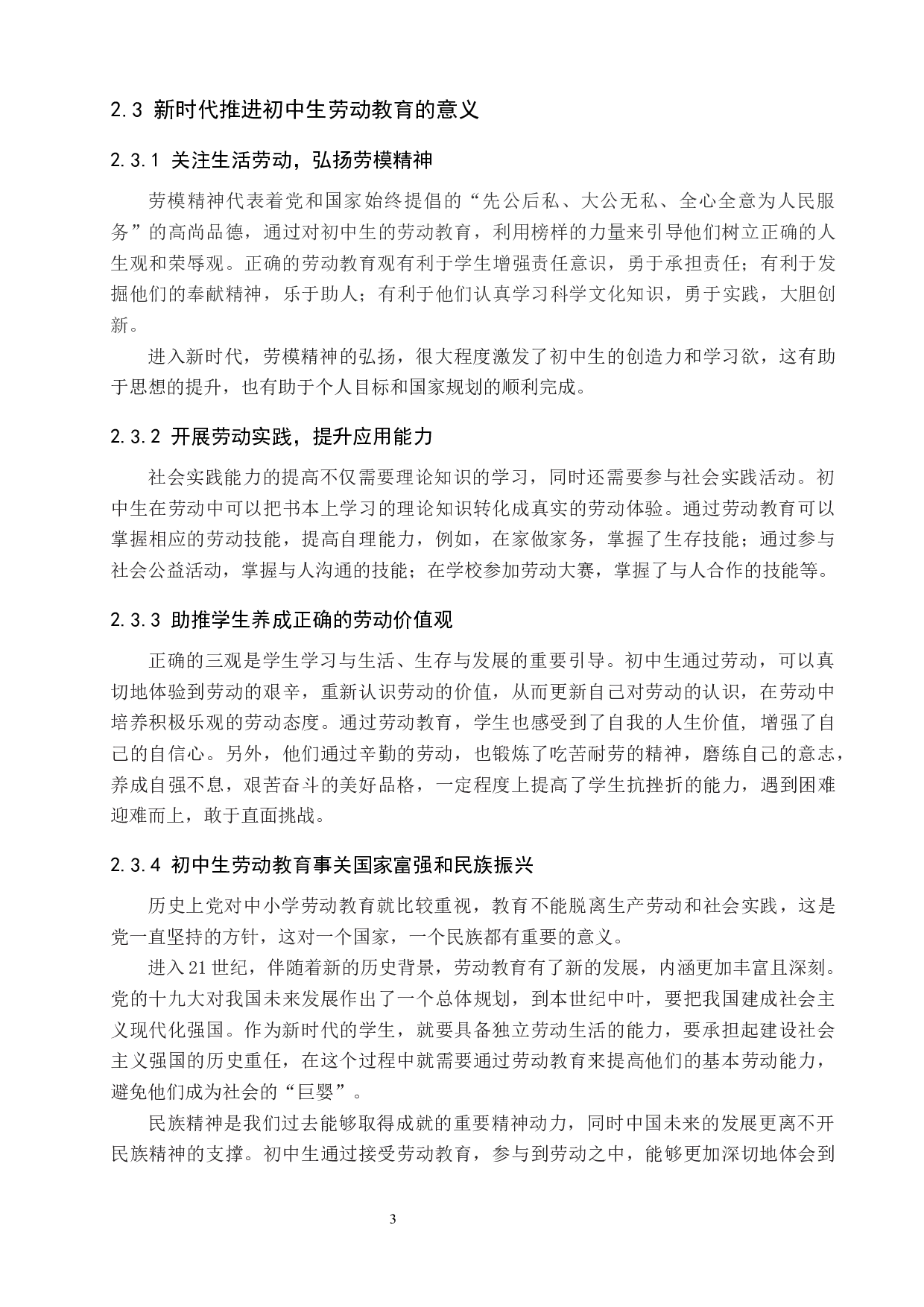 &ldquo;双减&rdquo;背景下初中生劳动教育现状与对策研究&mdash;以张家口市阳原一中为例-13927字.docx 第8页